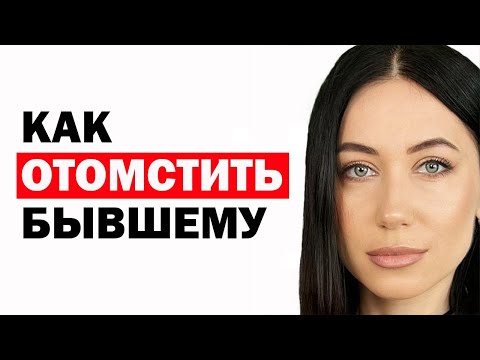Видео: Как можно отомстить за разбитое сердце? Как отомстить бывшему? Психология отношений
