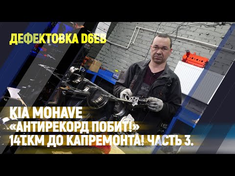 Видео: KIA Mohave «Антирекорд побит!» 14т.км до капремонта! Часть 3. Дефектовка D6EB