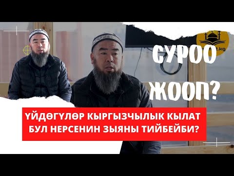 Видео: СУРОО-ЖООП? \\ ҮЙДӨГҮЛӨР КЫРГЫЗЧЫЛЫК КЫЛАТ БУЛ НЕРСЕНИН ЗЫЯНЫ ТИЙБЕЙБИ?