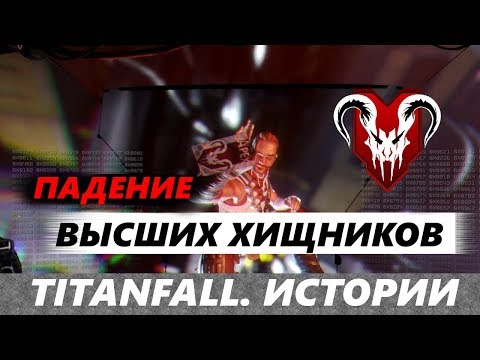 Видео: Titanfall. Истории: ПАДЕНИЕ "ВЫСШИХ ХИЩНИКОВ"