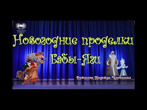 Видео: Новогоднее театрализованное представление Народного театра "Лазурит"-"Новогодние проделки  Бабы-Яги"