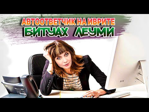 Видео: КАК ПОНЯТЬ АВТООТВЕТЧИК БИТУАХ ЛЕУМИ НА ИВРИТЕ. ИВРИТ с Валерией.