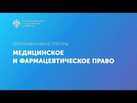 Видео: Медицинское и фармацевтическое право