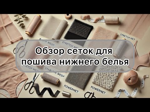 Видео: Сетки для белья: как выбрать? Подробный обзор