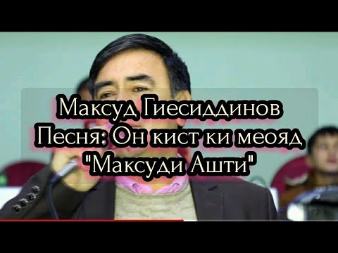 Видео: Максуди Ашти - Он кист ки меояд / Maqsudi Ashti - On Kistler ki meoyad