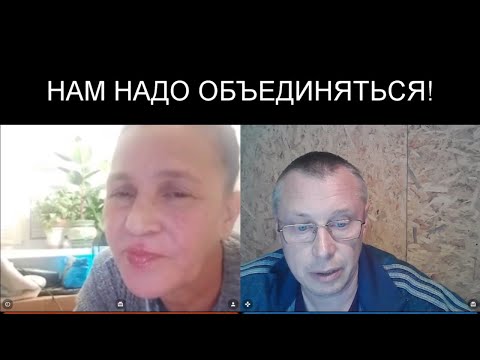 Видео: НАМ НАДО ОБЪЕДИНИТЬСЯ!