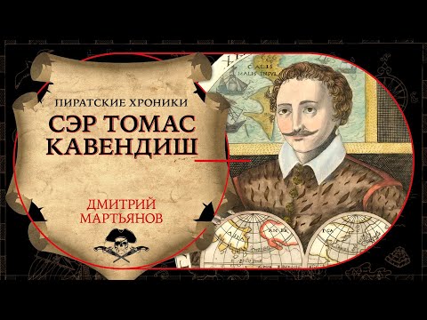 Видео: Пиратские хроники. Сэр Томас Кавендиш
