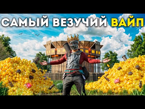 Видео: САМЫЙ ВЕЗУЧИЙ ВАЙП за 2000 ЧАСОВ в игре Раст/Rust