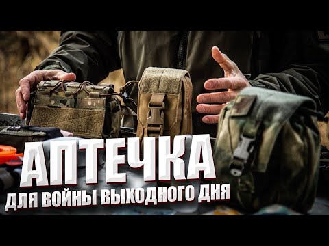 Видео: ЛИКБЕЗ: "АПТЕЧКА" НА СТРЕЛЬБИЩЕ.