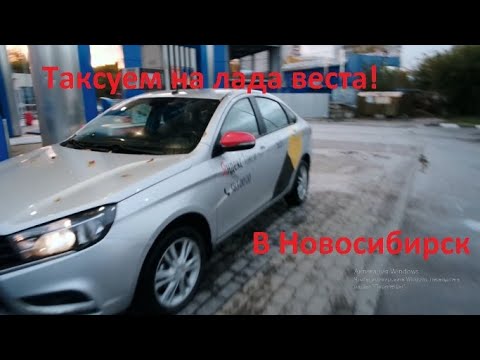 Видео: Яндекс такси Новосибирск! Сколько вышло заработать за 10 часов?