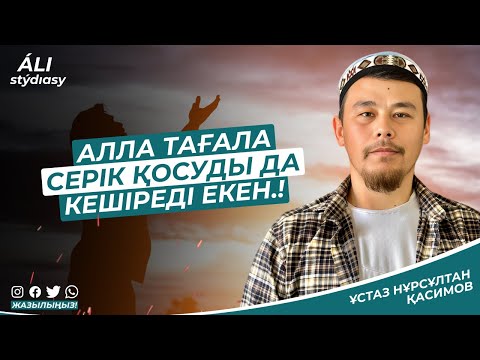 Видео: Алла Тағала Өзіне серік қосқанды да кешіреді екен.../ ұстаз Нұрсұлтан Қасимов