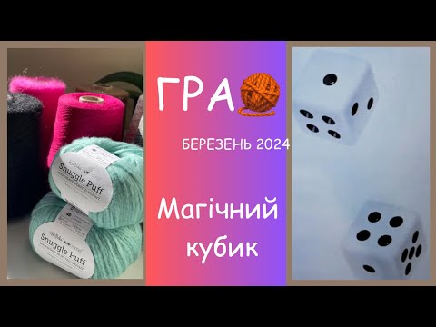 Видео: СП-Магічний кубик 🎲🇺🇦Березень 2024🍄🧶та багато нової пряжи💃🏻