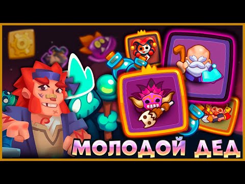 Видео: 🤣 ГАЙД! КАК ПРОЙТИ CO-OP РЕЖИМ - 10 ЭТАЖ! С ДЕДОМ... - [RUSH ROYALE]