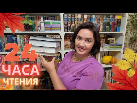 Видео: 🔥 24 ЧАСА ЧТЕНИЯ // 🍁что читать ОСЕНЬЮ