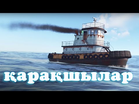 Видео: Қарақшылар әрекетте/ Казакша раст стрим