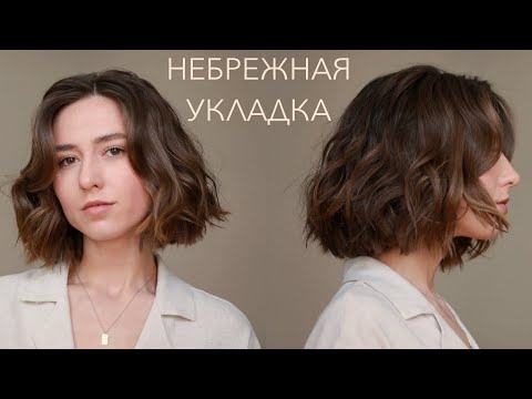 Видео: Небрежная укладка для каре