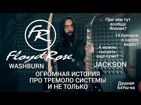 Видео: Про Floyd Rose, Washburn, Jackson и забавные разборки японцев...Душная БэУш-ка