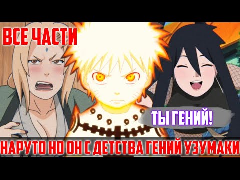 Видео: Наруто но он с Детства Гений Узумаки | Альтернативный Сюжет Наруто | Все Части