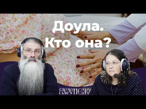 Видео: Доула. Кто она? И чем занимается?