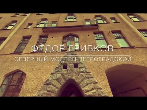 Видео: Северный модерн Петроградской