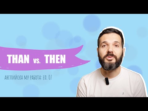 Видео: THAN vs. THEN: Английска му работа, Е07