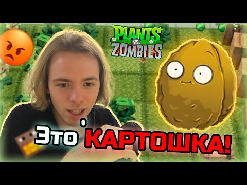 Видео: ФЫВФЫВ Играет в Plants vs. Zombies в Майнкрафте | Пытается доказать что орех это картошка