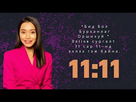 Видео: АМЬДРАЛЫН ОЛОН АСУУДЛУУДТАЙ ЯВАА БОЛ ЭНИЙГ ҮЗЭЭРЭЙ! 💓