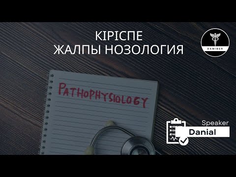 Видео: Патофизиология | Патофизиологияға кіріспе.  Жалпы назология.  Ауру деген не?