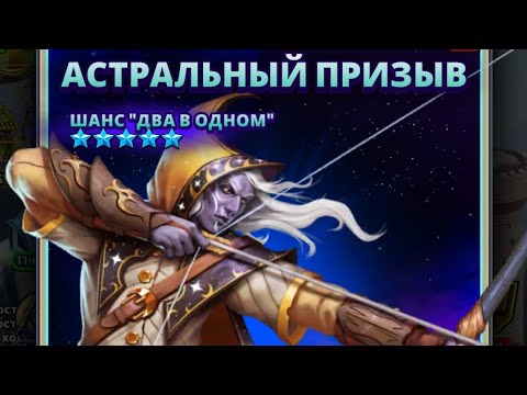 Видео: ПРИЗЫВ АСТРАЛЬНЫЙ и ГОБЛИНОВ ИМПЕРИЯ ПАЗЛОВ // Empires Puzzles