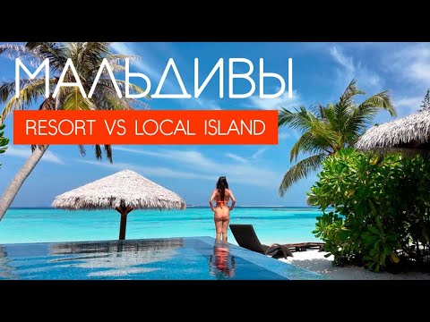 Видео: МАЛЬДИВЫ. ЛОКАЛЬНЫЙ ОСТРОВ ИЛИ РЕЗОРТ? Dharavandhoo или Kihaa Maldives 5*.