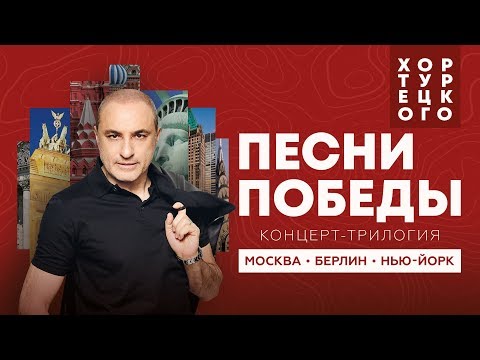 Видео: Хор Турецкого и SOPRANO - Концерт-трилогия: Москва, Берлин, Нью-Йорк 2019