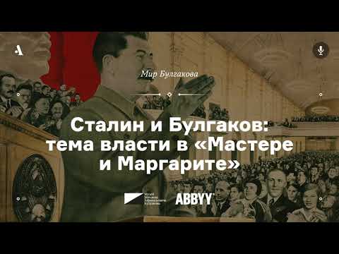 Видео: Сталин и Булгаков: тема власти в «Мастере и Маргарите». Лекция из курса «Мир Булгакова». АУДИО