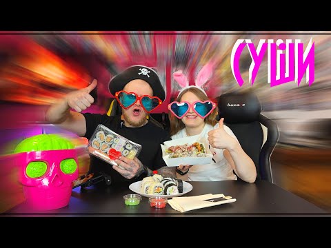 Видео: СУШИ НА ДЕНЬ СВЯТОГО ВАЛЕНТИНА!МУКБАНГ #vlog #mukbang #eat #sushi #2025