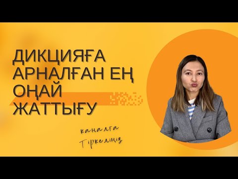 Видео: ДИКЦИЯҒА 5 МИНУТ АРНАҢЫЗ| ДИКЦИЯҒА АРНАЛҒАН ТОП-3 ЖАТТЫҒУ|