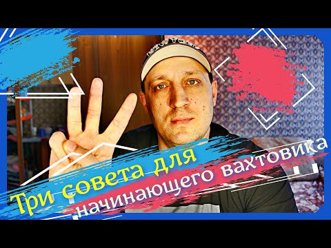 Видео: Работа вахтовым методом, три совета для начинающего вахтовика.