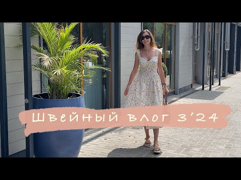 Видео: Швейный влог 3’24