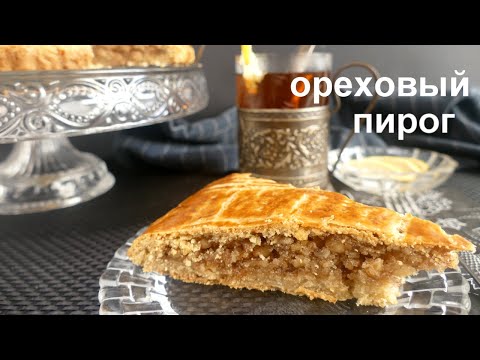 Видео: ОРЕХОВЫЙ ПИРОГ! Простой, быстрый и очень вкусный!
