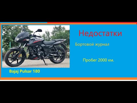 Видео: Bajaj Pulsar 180 Недостатки