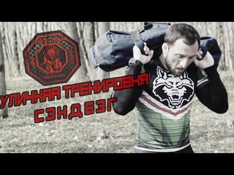 Видео: Тренировка С Сэндбэгом. Уличная Тренировка[Pride Team]