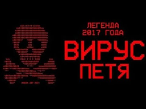 Видео: ВИРУС ПЕТЯ. Что это за вирус и что он делает?