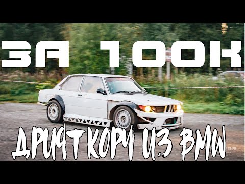 Видео: BMW на турбо ЗМЗ: когда нет денег, но дрифтить хочется