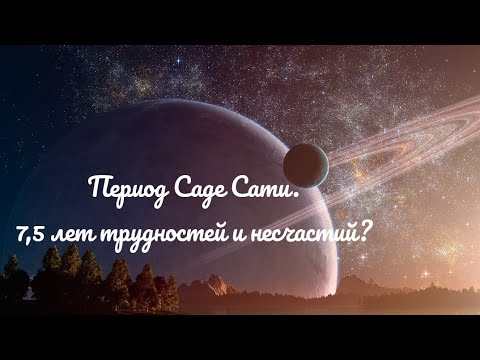 Видео: Период Саде Сати. 7,5 лет трудностей и несчастий?