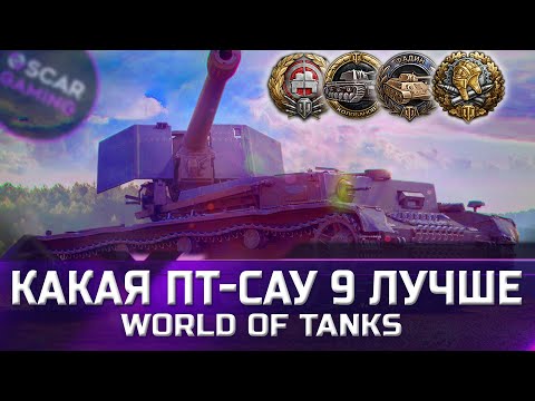 Видео: РЕЙТИНГ ПТ-САУ 9 УРОВНЯ ✮ ОТ ХУДШЕГО К ЛУЧШЕМУ ✮ world of tanks