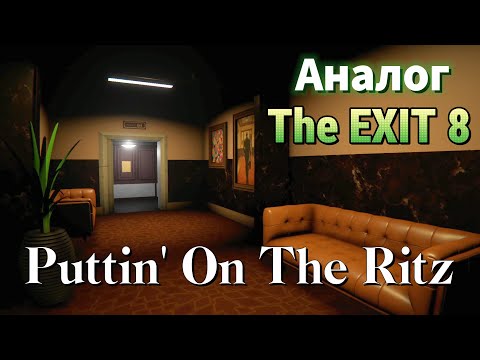 Видео: PUTTIN' ON THE RITZ►АНАЛОГ THE EXIT 8