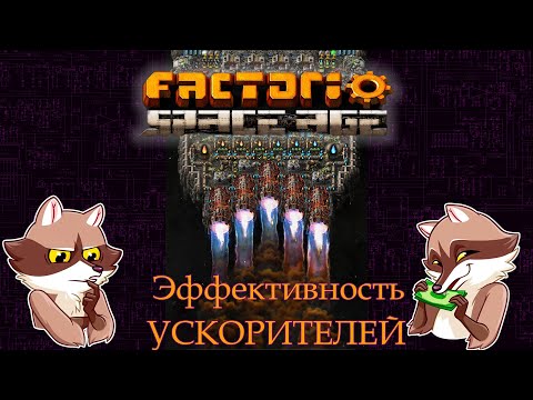 Видео: Factorio Space Age - Эффективность ускорителей. Мини-гайд. (Мысли вслух)