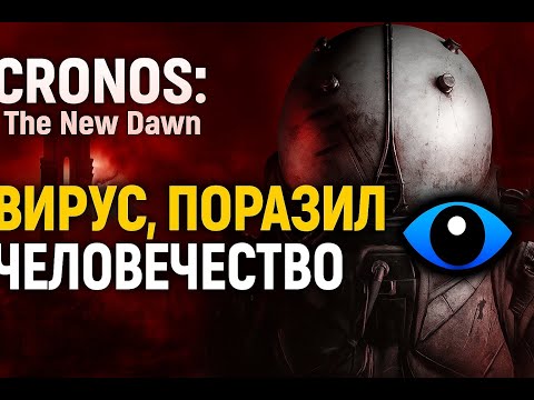 Видео: CRONOS: The New Dawn ► Вирус поразил человечество 👁️ Часть 2