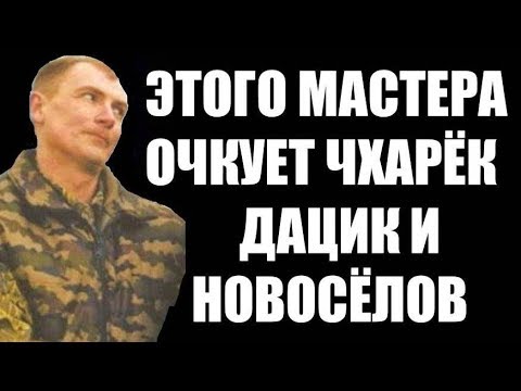 Видео: Мощный МАСТЕР которого боится Дацик, Бадюк и Новосёлов
