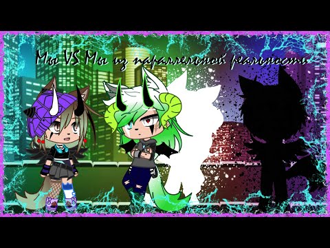 Видео: Батл Мы VS Мы из параллельной реальности|Gacha Life