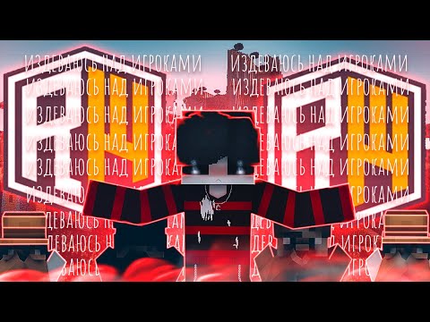 Видео: 💨ТРОЛИНГ ИГРОКОВ💨REALLYWORLD💨РИЛИК💨