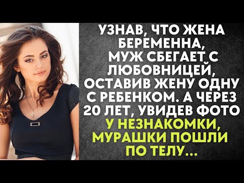 Видео: Узнав, что жена беременна, муж сбегает с любовницей, оставив жену одну с ребенком. А через 20 лет…